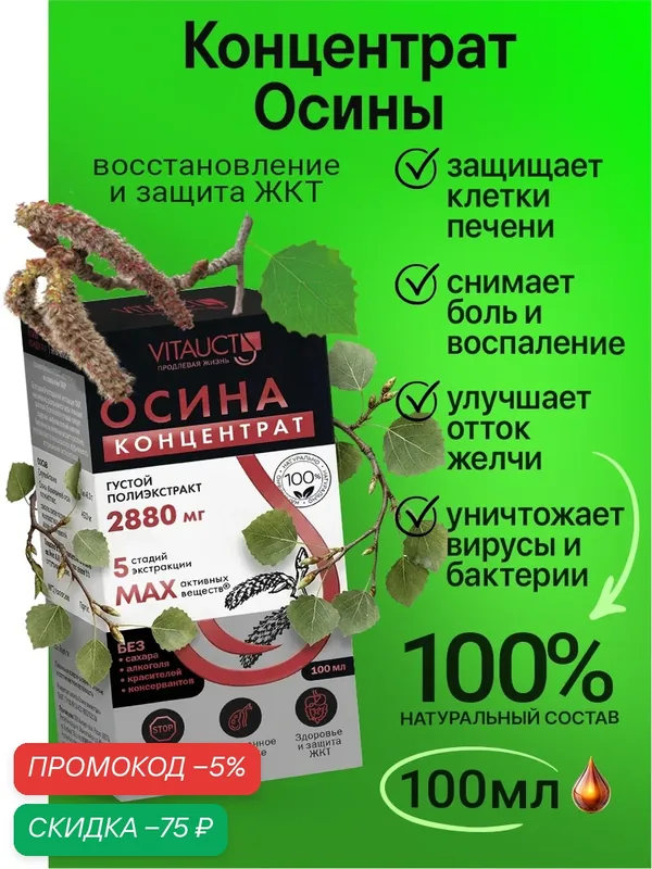Осина Концентрат Витаукт 100 мл, Антигельминтная защита. Здоровье ЖКТ — VITAUCT, скидка по промокоду Яндекс Маркет