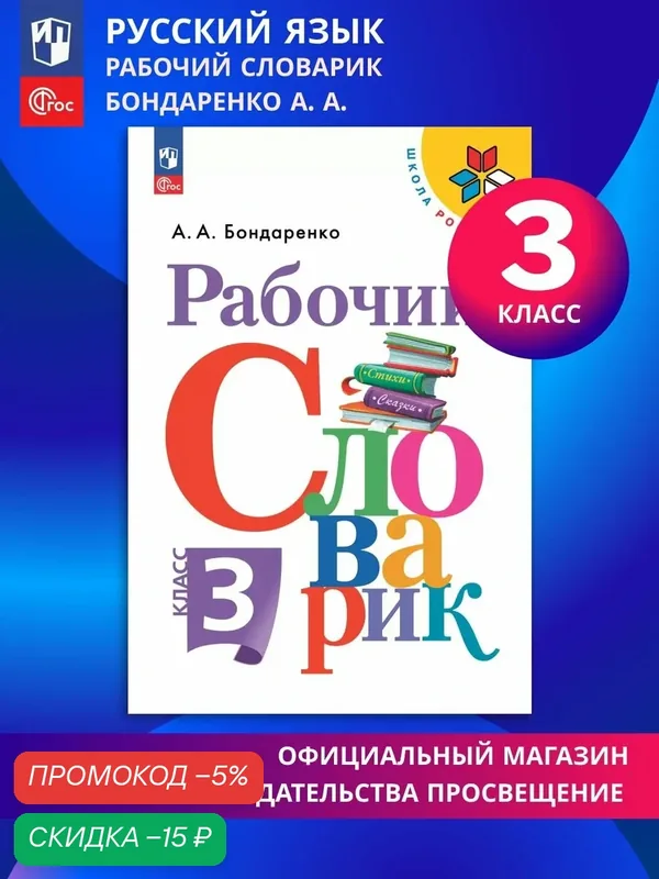 Книга Просвещение "Рабочий словарик", 3 класс, мягкая обложка, 140 г — Просвещение, скидка по промокоду Яндекс Маркет