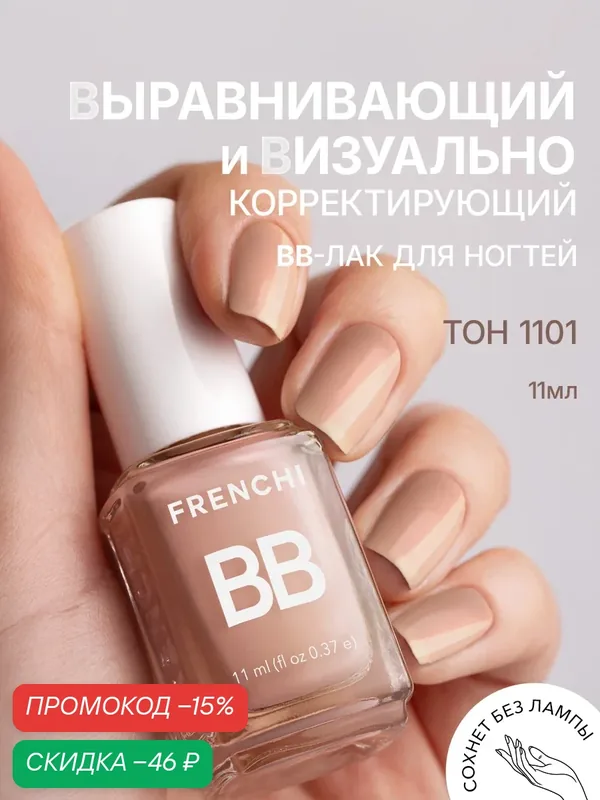 Лак для ногтей нюдовый выравнивающий BB тон 1101 FRENCHI | Умная Эмаль 11 мл. — Frenchi, скидка по промокоду Яндекс Маркет