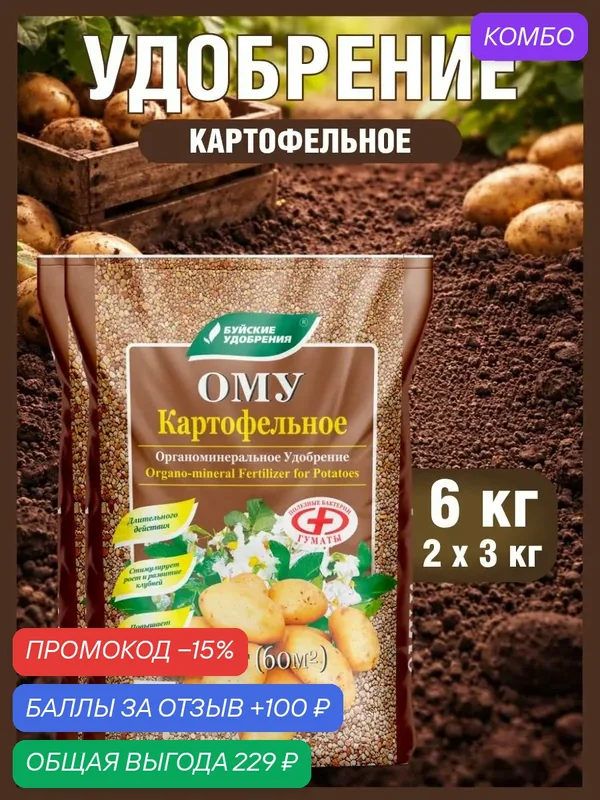 Удобрение Буйские Удобрения ОМУ "Картофельное", для стимуляции роста, 3кг, 2 шт — Буйские удобрения, скидка по промокоду Яндекс Маркет