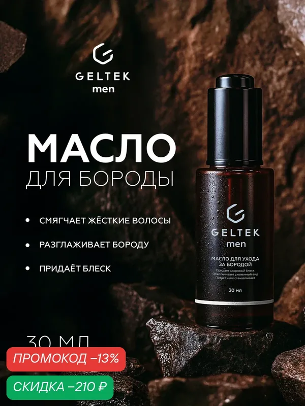 Гельтек Масло для бороды и усов увлажняющее смягчающее с маслами арганы, жожоба и авокадо для роста и ухода Geltek Men — Гельтек, скидка по промокоду Яндекс Маркет