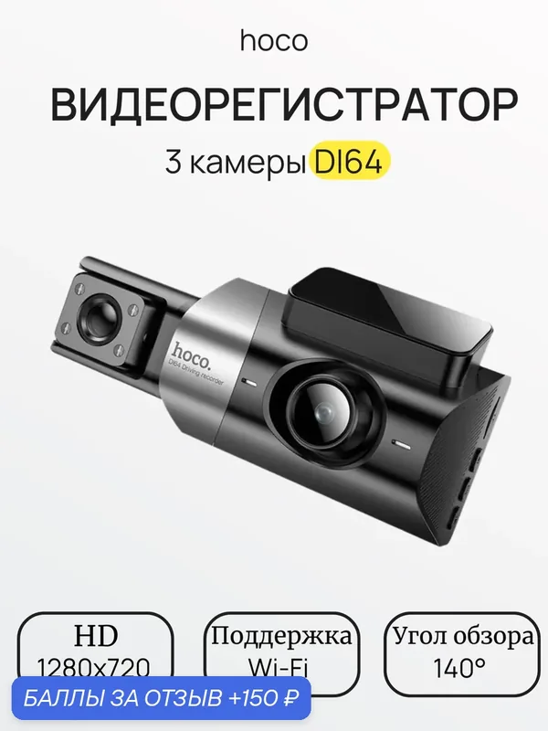Видеорегистратор Hoco DI64 Wi-Fi с экраном 3.0, 3 камерами, HD, ночная съемка, угол обзора 140° — hoco., 150 баллов за отзыв Яндекс Маркет