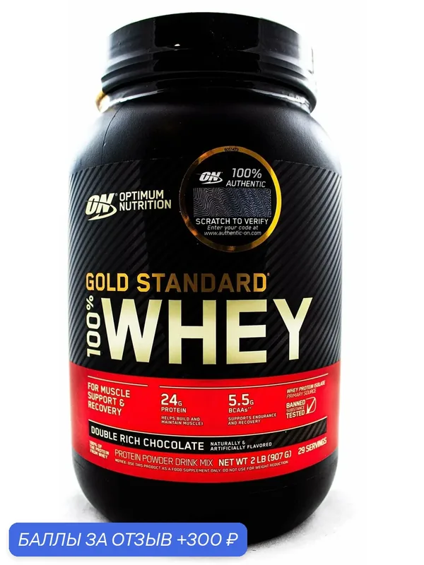 Сывороточный протеин ON 100% Whey Gold standard 2lb (Double Rich Chocolate) — Optimum Nutrition, 300 баллов за отзыв Яндекс Маркет