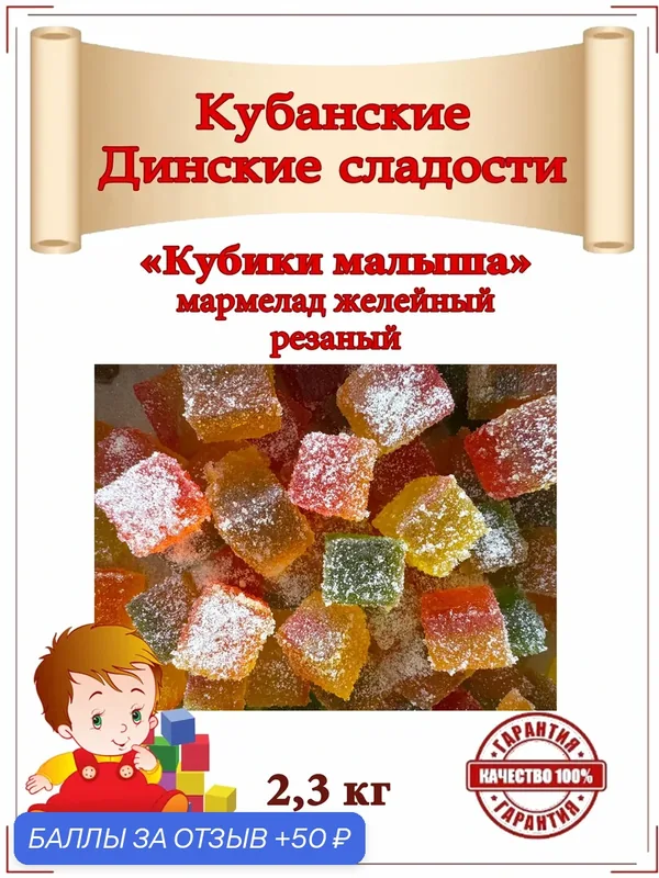 Мармелад желейный резаный "Кубики Малыша" 2, 3 кг. — Динсладия, 50 баллов за отзыв Яндекс Маркет