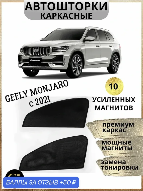 Автошторки на магнитах с текстильным каркасом STANDART 85% затемнения для Geely Monjaro с 2021 г — 50 баллов за отзыв Яндекс Маркет