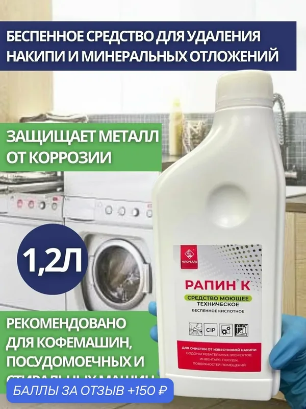 Моющее средство беспенное для оборудования Флореаль: Рапин К1 1, 2кг (арт.4049) — Флореаль, 150 баллов за отзыв Яндекс Маркет