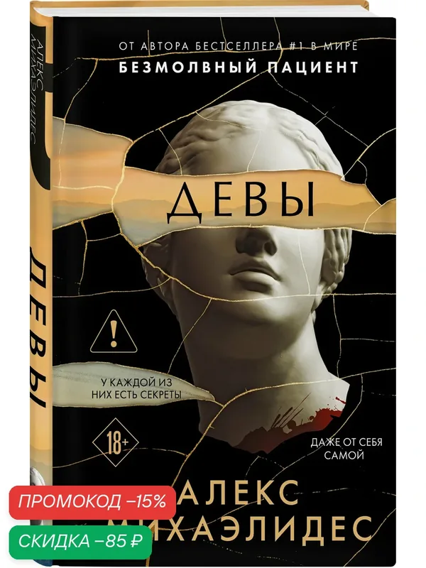 Михаэлидес А. Девы (формат клатчбук) — ЭКСМО, скидка по промокоду Яндекс Маркет