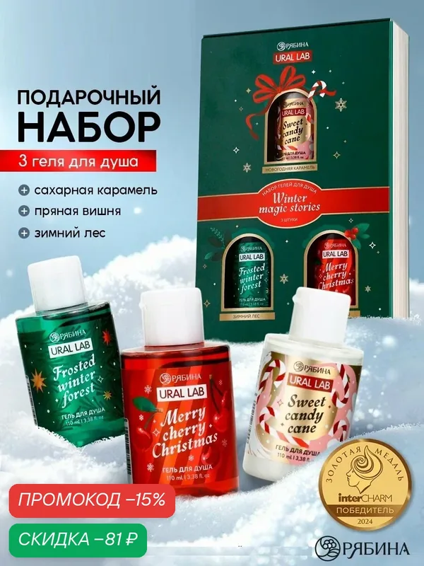 Гель для душа "Winter magic stories", набор 3 шт. × 110 мл, подарок на Новый Год — URAL LAB, скидка по промокоду Яндекс Маркет