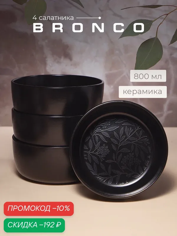 Салатники "Bronco" Black Choice, керамические, набор 4 шт, диаметр 15см, чёрные — Bronco, скидка по промокоду Яндекс Маркет