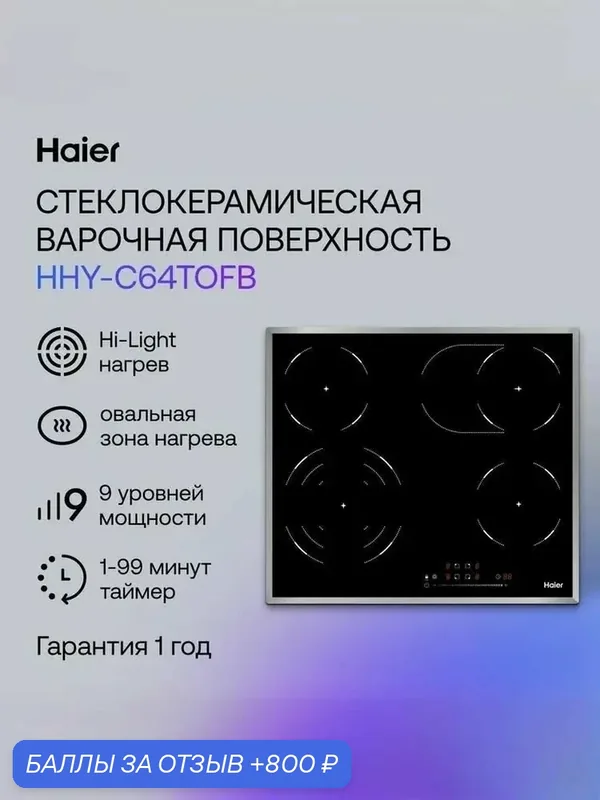 Haier HHY-C64TOFB Электрическая варочная панель, 4 конфорки, черная — Haier, скидка по промокоду Яндекс Маркет