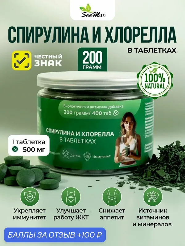 Спирулина и Хлорелла "SunMax" в таблетках 200 гр (банка) БАД — SunMax, скидка по промокоду Яндекс Маркет