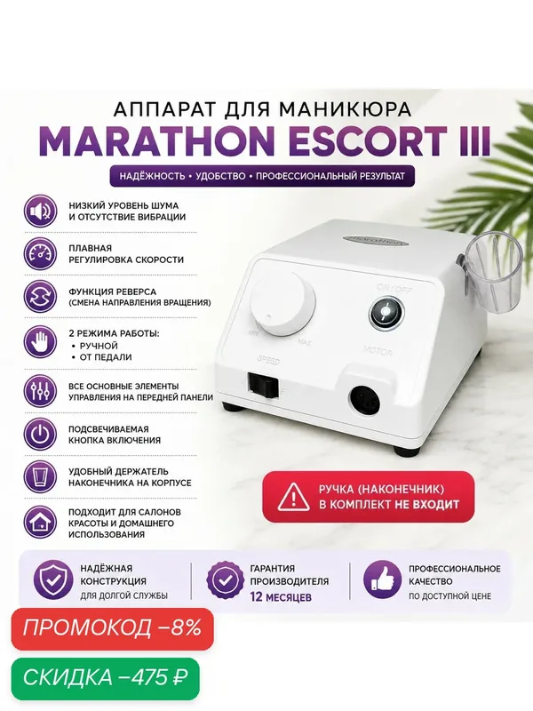 Аппарат для маникюра Marathon Escort III, ABS-пластик, питание от сети, белый — Marathon, скидка по промокоду Яндекс Маркет