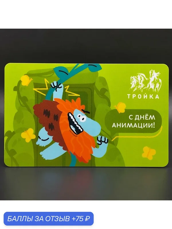 Коллекционная транспортная карта метро Тройка - Бодо Бородо. День анимации — ТРОЙКА, 75 баллов за отзыв Яндекс Маркет
