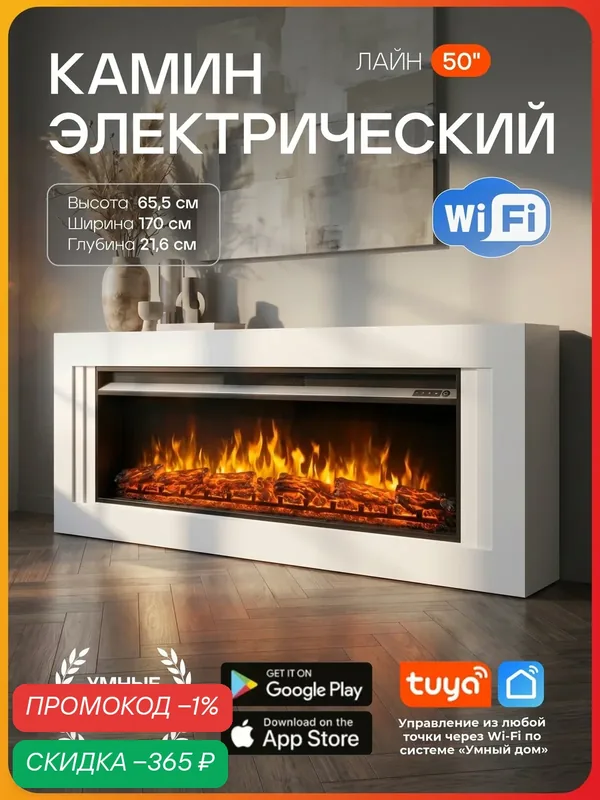 Камин электрический Wi-Fi Лайн белый, очаг Премьер 50, эффект звука потрескивания дров, живого пламени (Электрокамин) — FIRES MERLIN, скидка по промокоду Яндекс Маркет