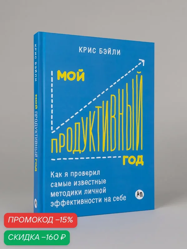 Книга "Мой продуктивный год: Как я проверил самые известные методики личной эффективности на себе" — Альпина Паблишер, скидка по промокоду Яндекс Маркет