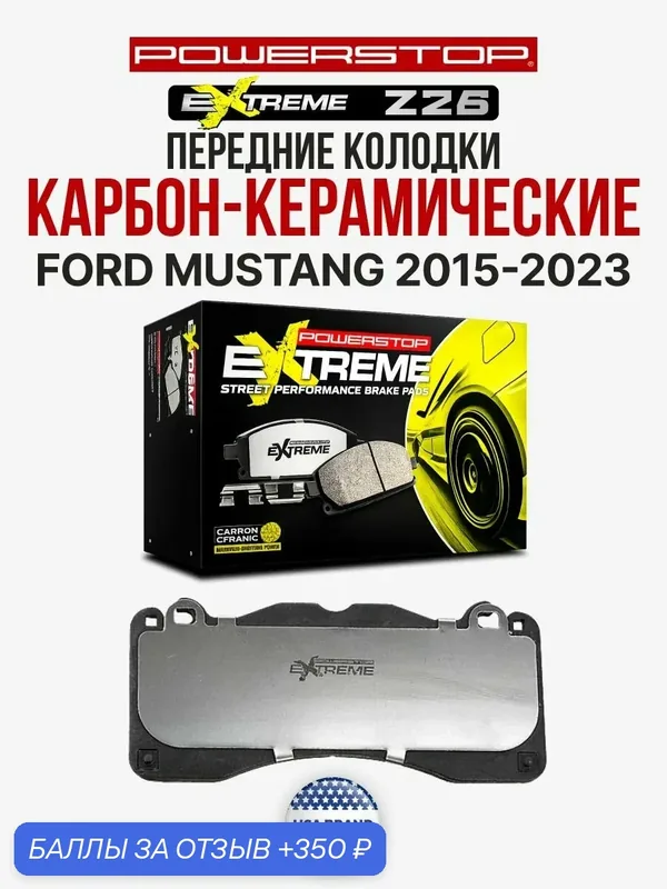 Передние колодки Extreme Street Performance Z26 на FORD MUSTANG 2015-2023 — PowerStop, 350 баллов за отзыв Яндекс Маркет