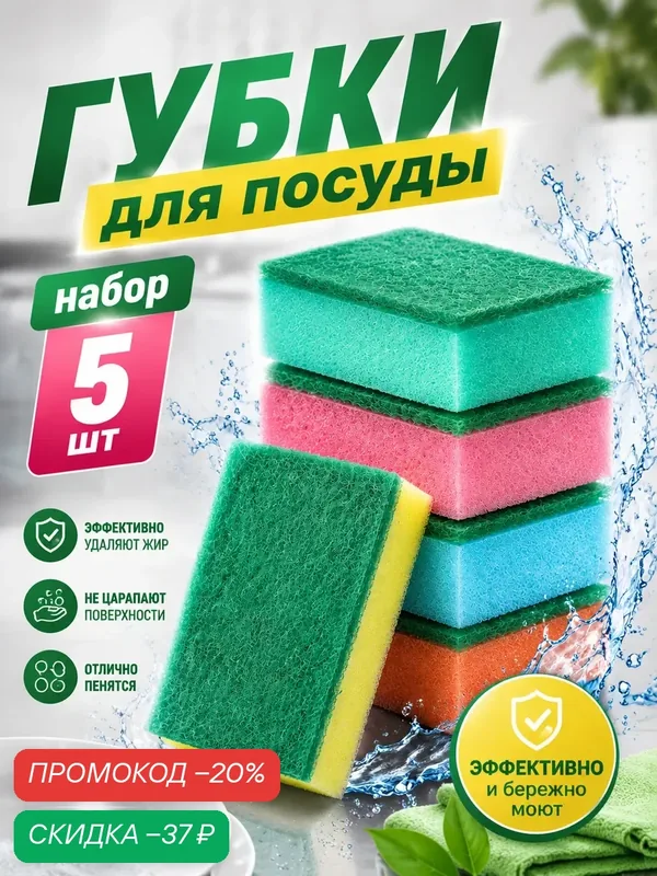 Набор губок для посуды с чистящим слоем Доляна «Стандарт», 9×6×2.5 см, 5 шт. — Доляна, скидка по промокоду Яндекс Маркет