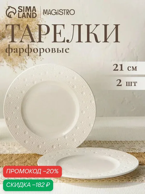Тарелки Magistro Fray, набор 2 шт, d=21 см фарфор, цвет белый — Magistro, скидка по промокоду Яндекс Маркет