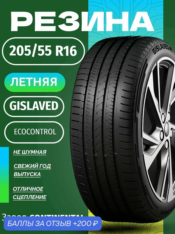 Шины Летние GISLAVED 205/55R16 91V ECOCONTROL, новые для автомобиля — Gislaved, скидка по промокоду Яндекс Маркет