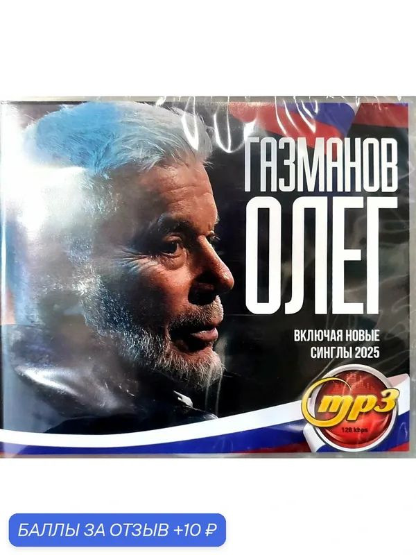 Олег Газманов - Включая новые синглы 2025. MP3 диск — 10 баллов за отзыв Яндекс Маркет