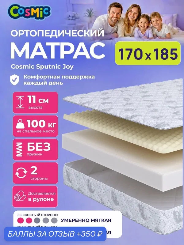 Матрас Cosmic Sputnic Joy 170x185 см, беспружинный, умеренно-мягкий, высота 11 см, анатомическая поддержка — Cosmic, 350 баллов за отзыв Яндекс Маркет
