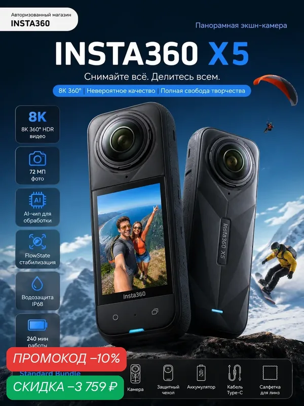 Insta360 X5 Стандартный набор 360° панорамная камера 8K HDR водонепроницаемая для спорта и путешествий — Insta360, скидка по промокоду Яндекс Маркет