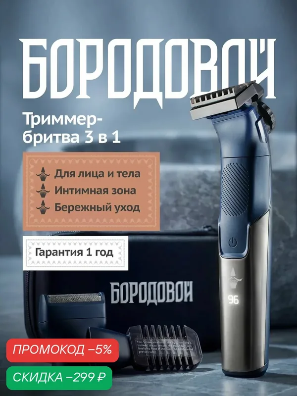 Триммер мужской 3-в-1 для бороды, усов, тела и интимной зоны Бородовой — БОРОДОВОЙ, скидка по промокоду Яндекс Маркет