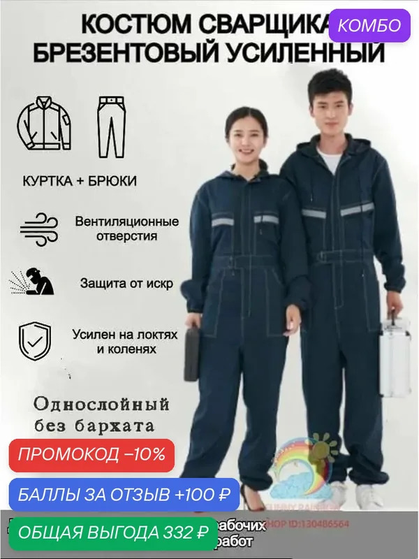 Костюм сварщика — ROMIKY, промокод и 100 баллов за отзыв Яндекс Маркет