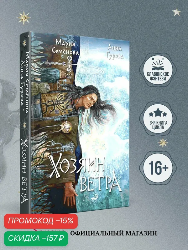 Семенова М. В, Гурова А. Е. Хозяин ветра — ЭКСМО, скидка по промокоду Яндекс Маркет
