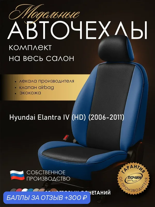 Авточехлы Hyundai Elantra IV (HD) "Лима" экокожа, синий/черный — ПОЧИН, скидка по промокоду Яндекс Маркет