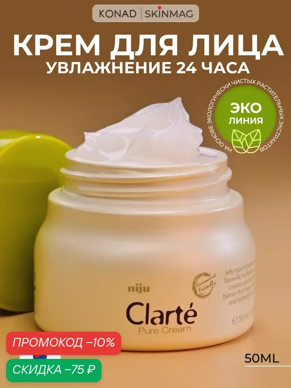 Крем для лица, Konad niju Clart Pure Cream, увлажняющий крем для лица, Корея, 50 мл. — Konad, скидка по промокоду Яндекс Маркет