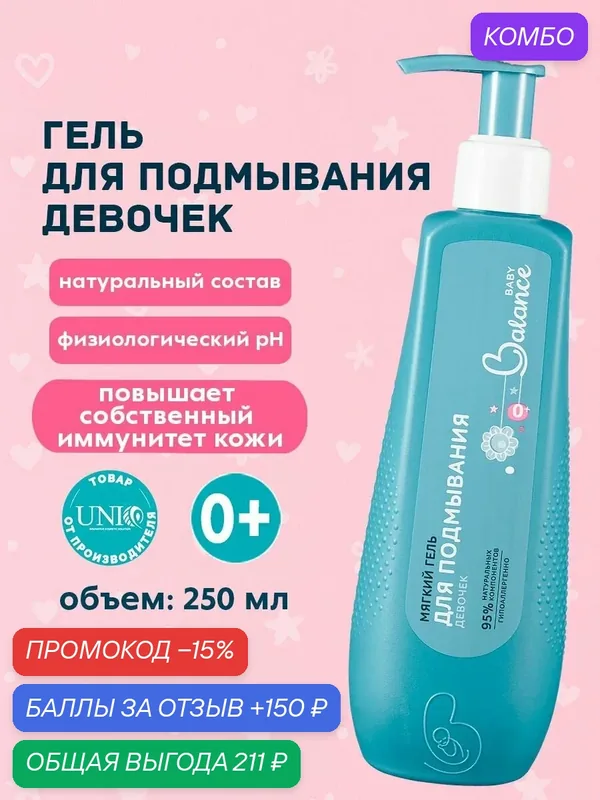 Гель для интимной гигиены для подмывания девочек, 250 мл Baby balance — Baby Balance, промокод и 150 баллов за отзыв Яндекс Маркет