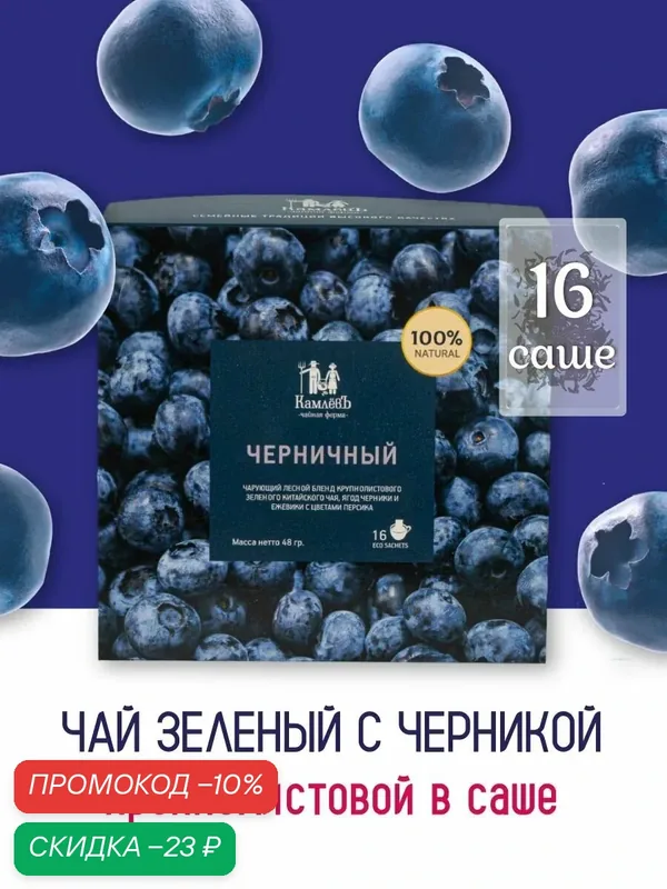 Ягодный зеленый листовой чай "Черничный" в фильтр-пакетиках 16 шт, Чайная ферма КамлевЪ — Камлёвъ, скидка по промокоду Яндекс Маркет
