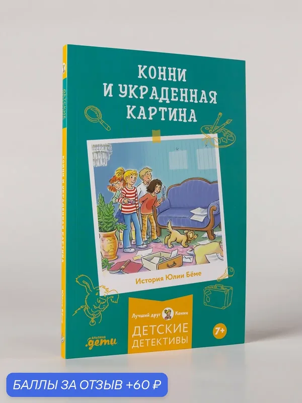 Книга "Конни и украденная картина"/ Альпина. Дети / Бёме Юлия — Альпина. Дети, 60 баллов за отзыв Яндекс Маркет