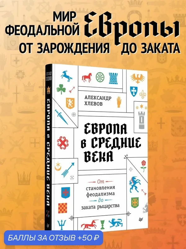 Европа в средние века. От становления феодализма до заката рыцарства / история средневековья — Питер, 50 баллов за отзыв Яндекс Маркет