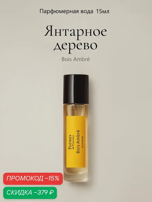 Духи стойкие шлейфовые "Bois Ambré" 15 мл пряный осенний древесный — Poemes de Provence, скидка по промокоду Яндекс Маркет