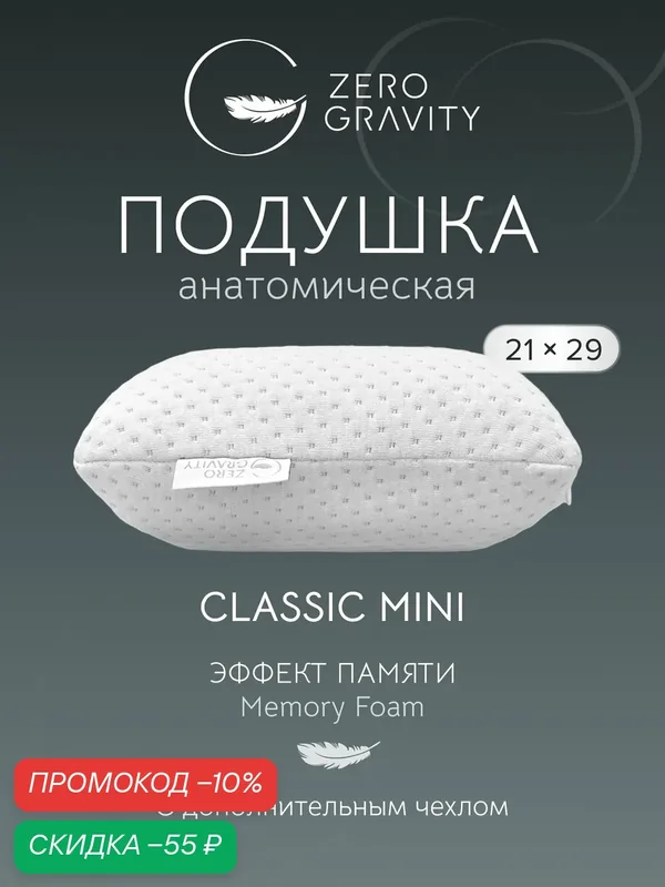 Анатомическая подушка PS CLASSIC MINI ZG, 29 см x 21 см x 9 см — Zero Gravity, скидка по промокоду Яндекс Маркет