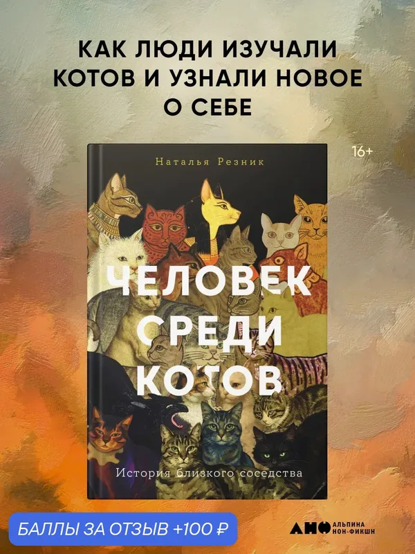 Книга "Человек среди котов: История близкого соседства" | Резник Наталья Львовна — Альпина нон-фикшн, 100 баллов за отзыв Яндекс Маркет