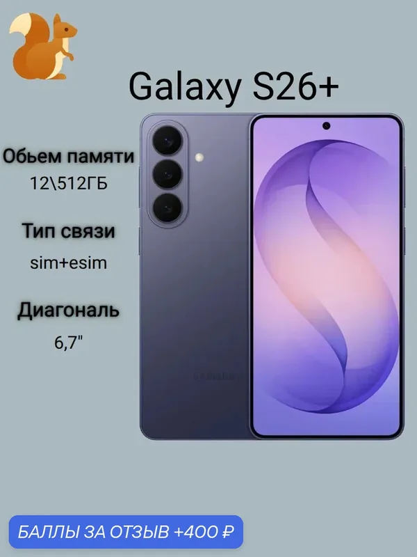 Смартфон Samsung Galaxy S26 Plus 12/512Gb (S947B) Cobalt Violet — Samsung, 400 баллов за отзыв Яндекс Маркет