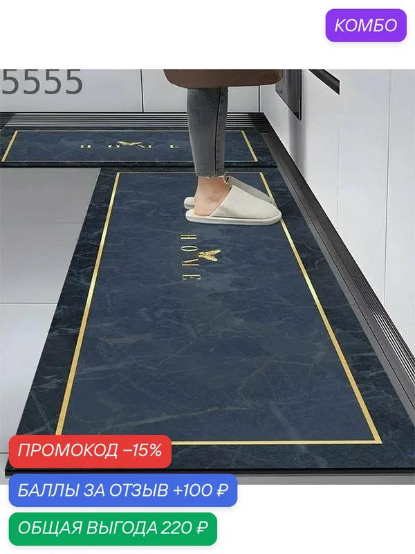 Наноковрики для пола, используемые на кухнях, обладают высоким водопоглощением и нескользящими свойствами.40*60 см — ROMIKY, скидка по промокоду Яндекс Маркет