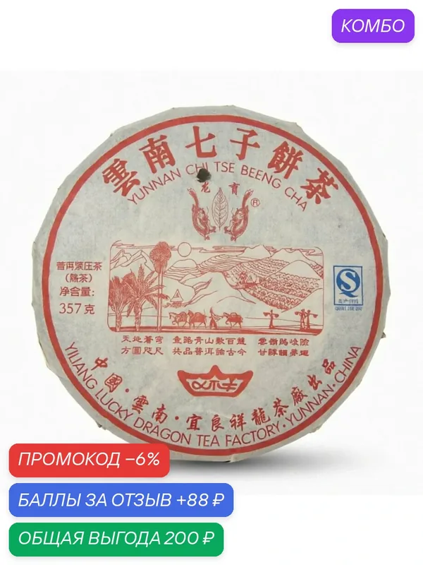 Шу пуэр блин чай Lucky Dragon, 2009 г, 357 гр, прессованный, китайский черный листовой чай — Lucky Dragon (Счастливый Дракон), скидка по промокоду Яндекс Маркет
