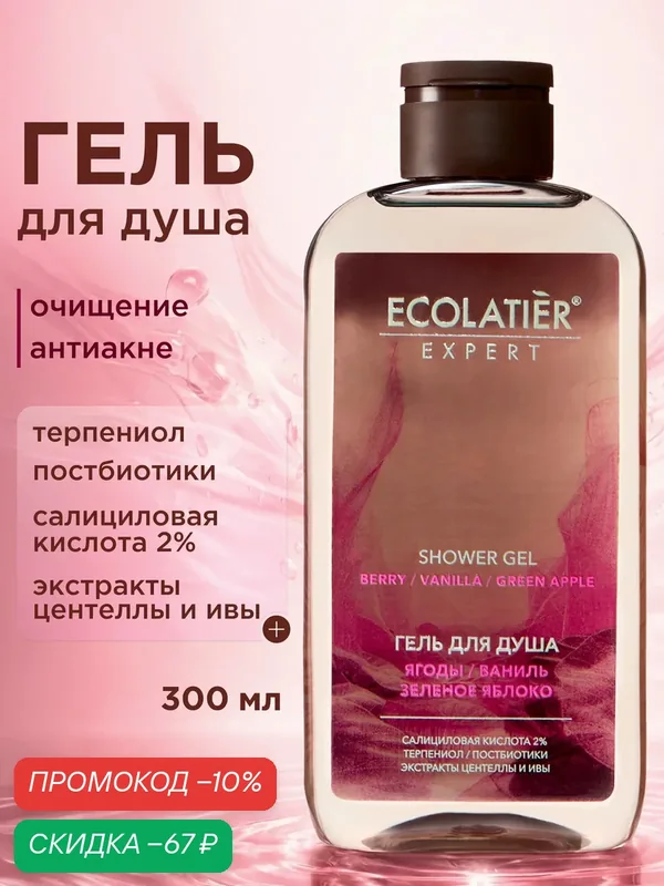 Гель для душа ECOLATIER Expert "ягоды, ваниль, зеленое яблоко" для проблемной кожи, 300 мл — ECOLATIER, скидка по промокоду Яндекс Маркет