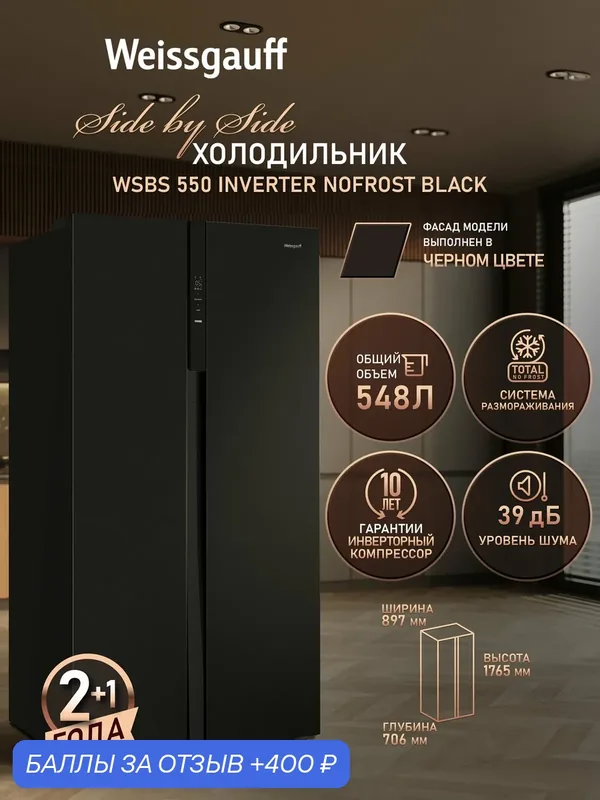 Отдельностоящий холодильник с инвертором Weissgauff WSBS 550 Inverter NoFrost Black — Weissgauff, 400 баллов за отзыв Яндекс Маркет