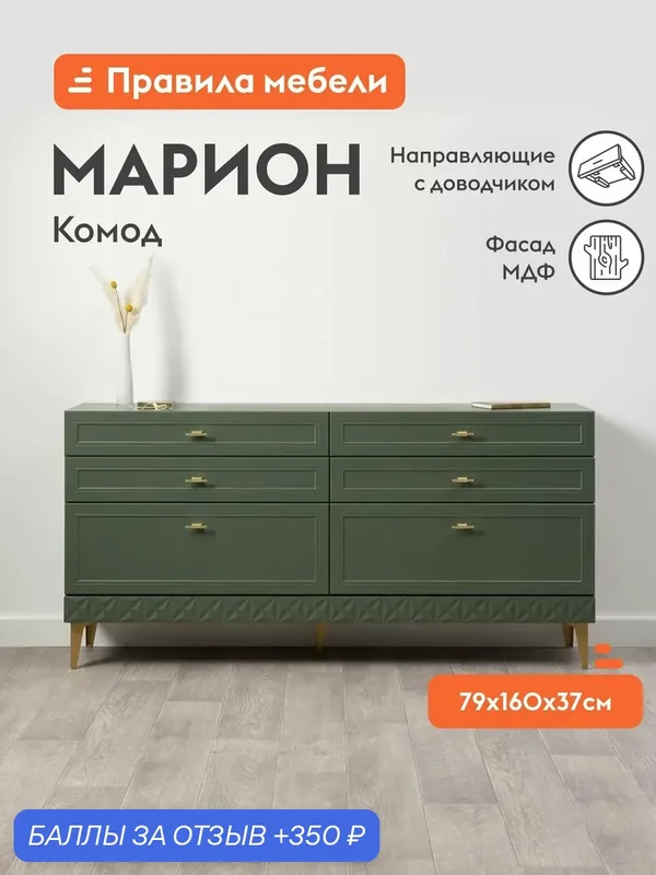 Комод для одежды и хранения вещей Марион с ящиками, 160.1х36.9х78.8 см, Дымчатый зеленый, ЛДСП / Олива шагрень, МДФ — Правила мебели, 350 баллов за отзыв Яндекс Маркет