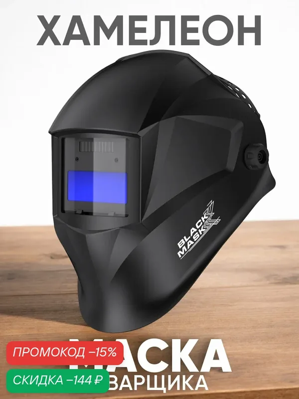 Маска сварщика BLACK MASK 100E хамелеон, фиксированное затемнение DIN11, размер визора 95*30мм — START, скидка по промокоду Яндекс Маркет