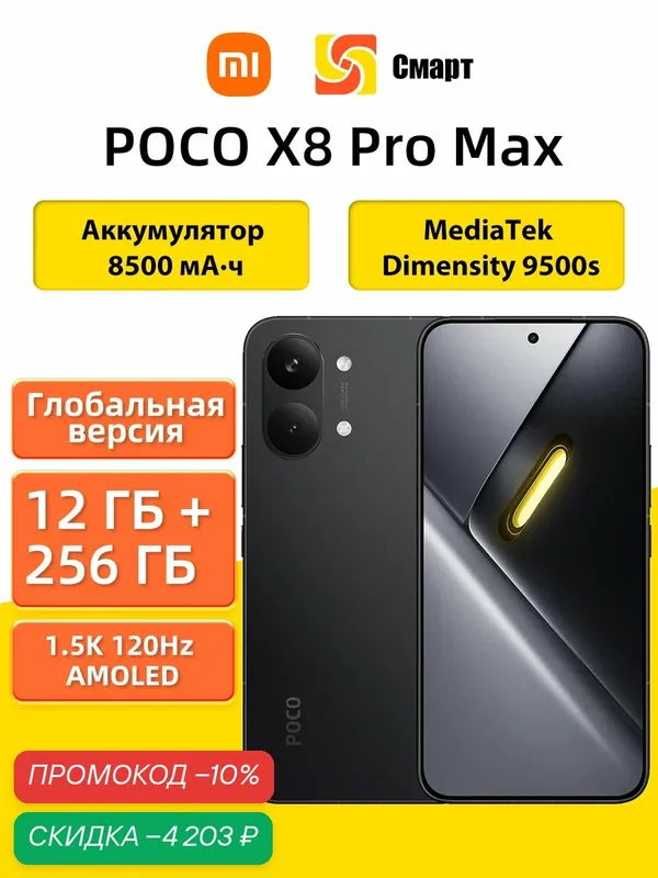 Смартфон POCO X8 Pro Max Глобальная версия NFC 12+256 Black MediaTek Dimensity 9500s, 8500 мАч — Xiaomi, скидка по промокоду Яндекс Маркет
