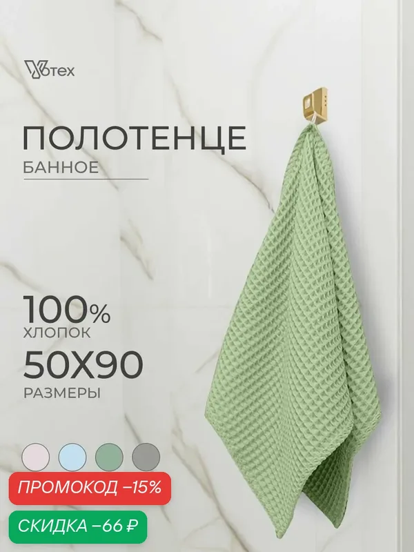 Полотенце банное вафельное 50х90, хлопок 100% — Votex, скидка по промокоду Яндекс Маркет