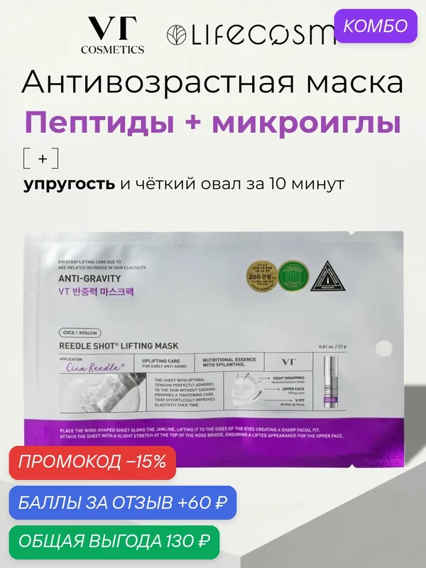 VT Маска для лица антивозрастная с микроиглами Reedle Shot Lifting Mask, 1 шт. — VT cosmetics, 60 баллов за отзыв Яндекс Маркет