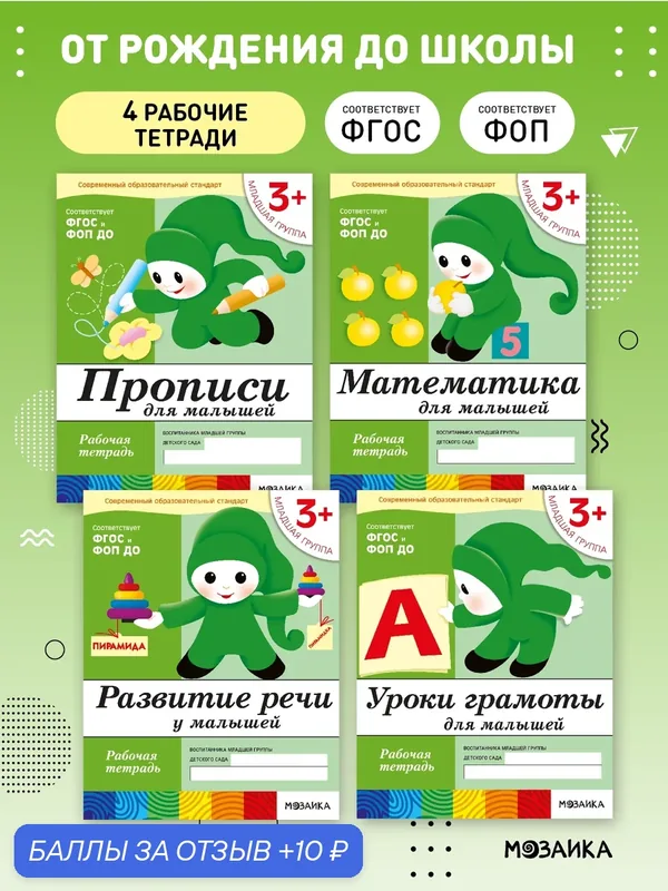 Комплект рабочих тетрадей от рождения до школы для детей 3+, ФОП, Набор из 4 книг (математика, прописи, речь, грамота) — ОТ РОЖДЕНИЯ ДО ШКОЛЫ, 10 баллов за отзыв Яндекс Маркет