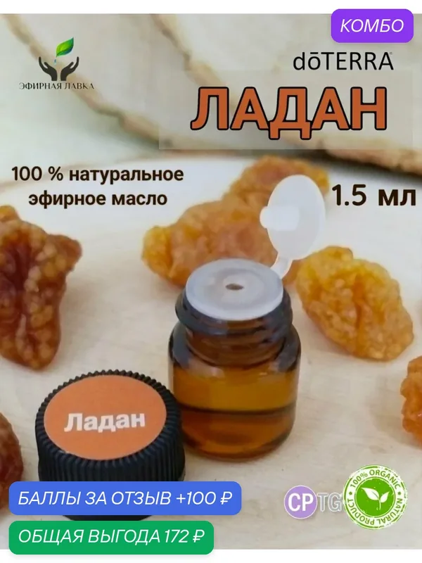 Эфирное масло натуральное 100% Ладан doTERRA пробник, 1, 5 мл — doTERRA, промокод и 100 баллов за отзыв Яндекс Маркет